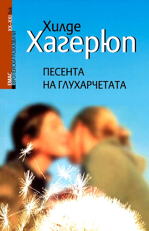 Песента на глухарчетата