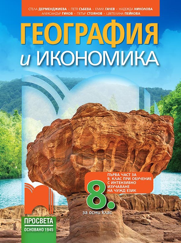География и икономика за 8. клас (и първа част за 9. клас при обучение с интензивно изучаване на чужд език)