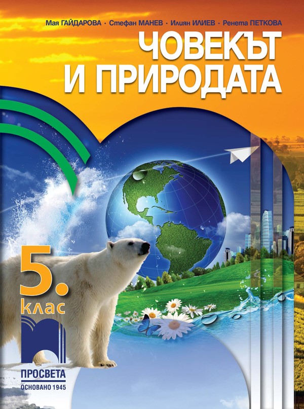 Човекът и природата за 5. клас