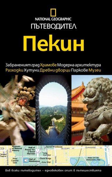 Пътеводител Пекин (National Geographic)