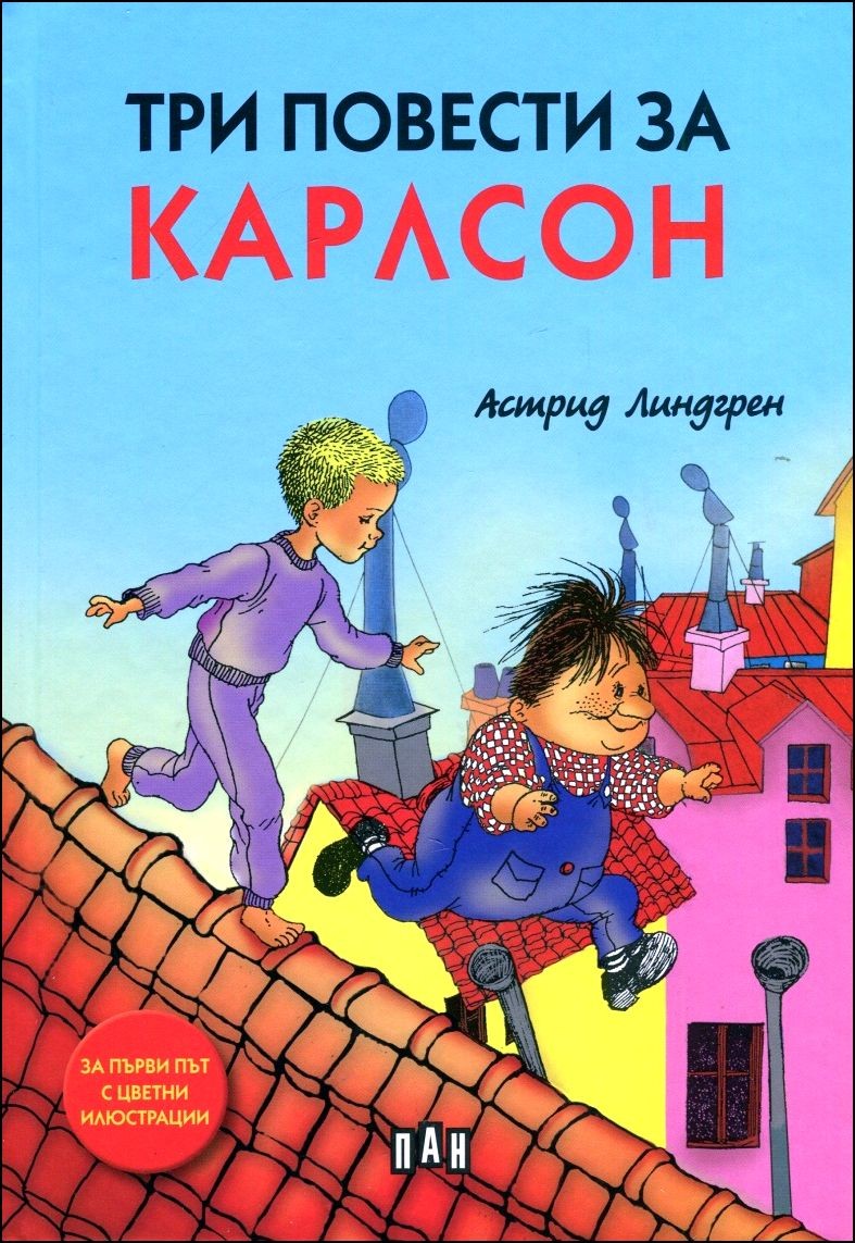 Три повести за Карлсон - с цветни илюстрации и меки корици
