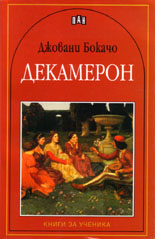 Декамерон