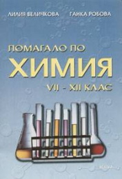 Помагало по химия за 7. - 12. клас