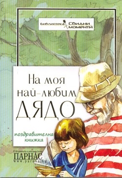 На моя най-любим дядо/ Поздравителна книжка