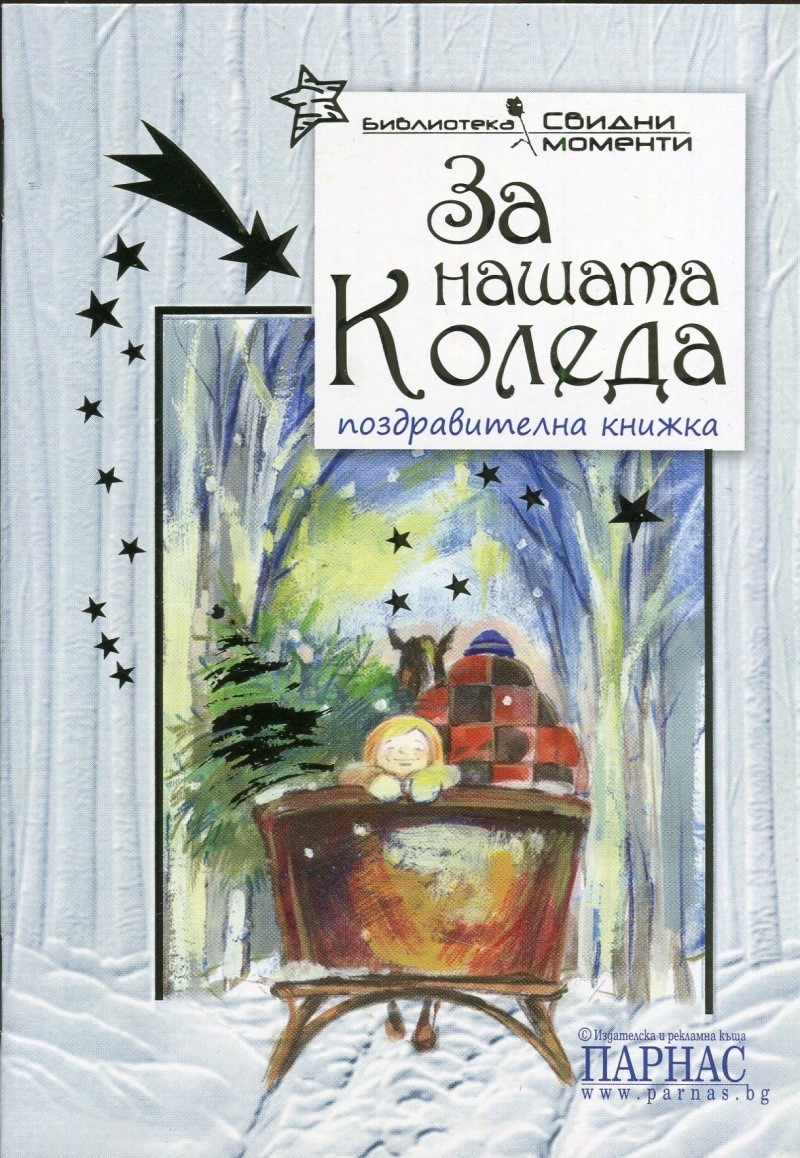 За нашата Коледа