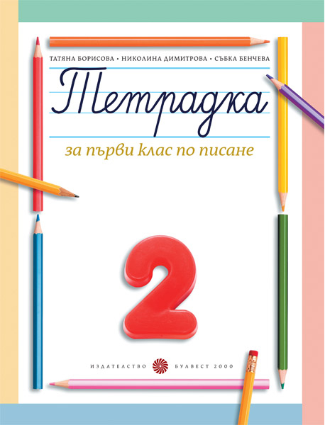 Тетрадка за 1. клас по писане № 2 