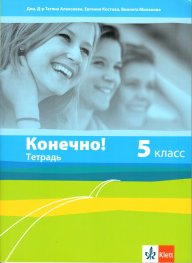 Тетрадка по руски език за 5 клас - Конечно!