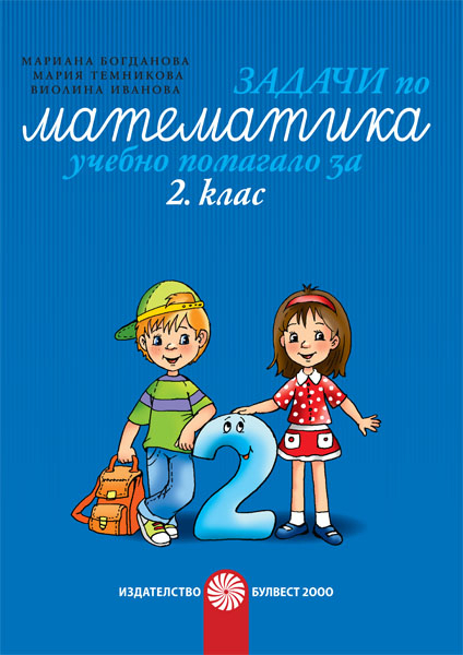Задачи по математика за 2. клас