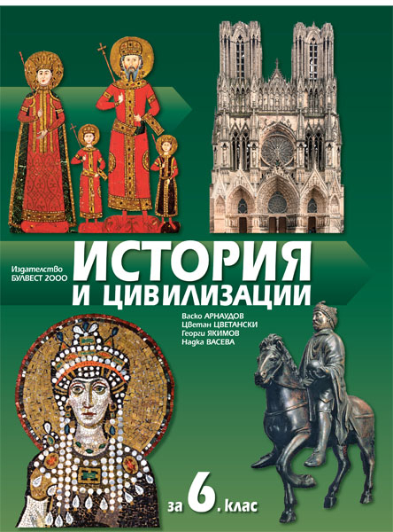 История и цивилизации за 6. клас