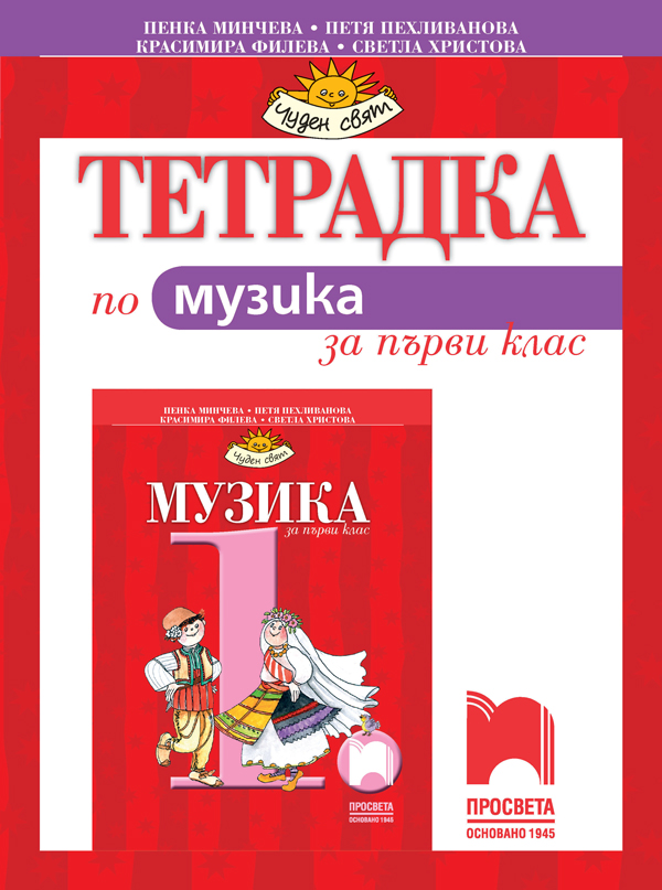 Тетрадка по музика за 1. клас, Минчева