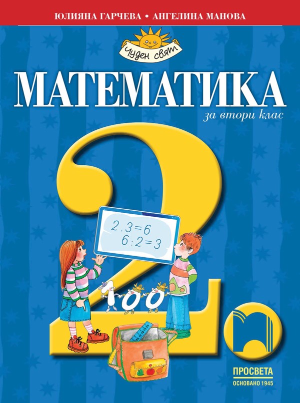 Математика за 2. клас