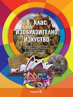 Изобразително изкуство за 8. клас - учебник