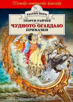 Чудното огледало 