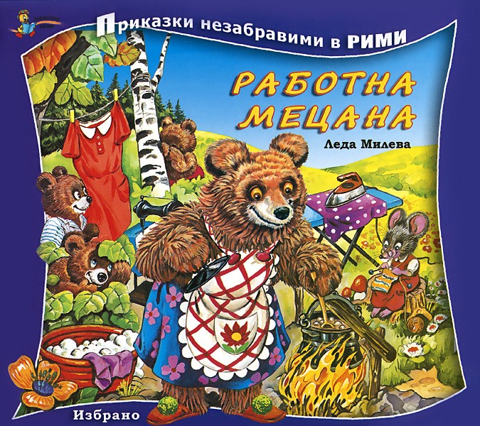 Приказки незабравими в рими: Работна мецана
