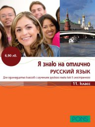 Я знаю на отлично русский - 11 класс