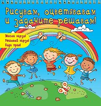 Рисувам, оцветявам и задачите решавам - Деца навън