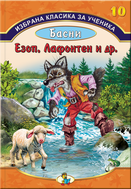 Избрана класика за ученика - Басни Езоп, Лафонтен и други