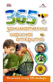 365 занимателни игри на открито. Включени са над 100 стикера. 