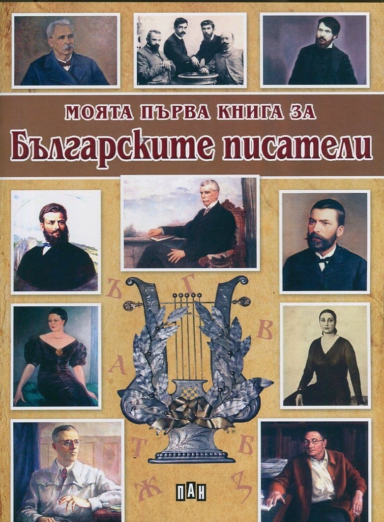 Моята първа книга за българските писатели