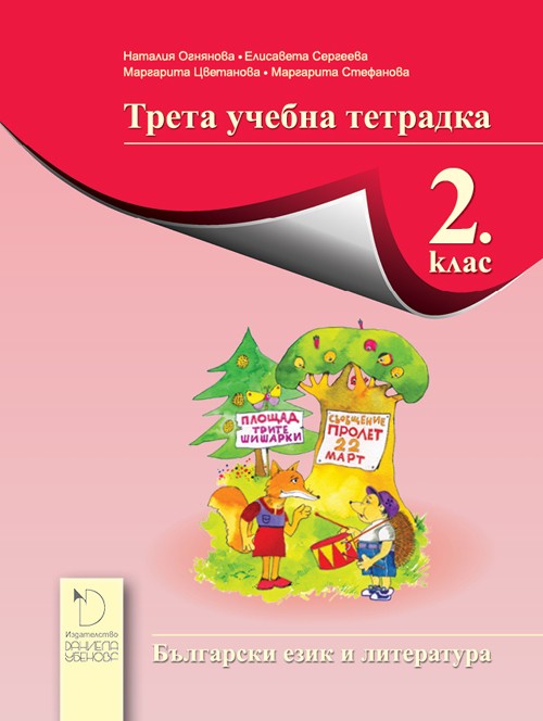 Тетрадка № 3 по български език за 2. клас