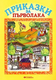 Приказки за първолака