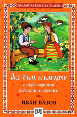 Аз съм българче 