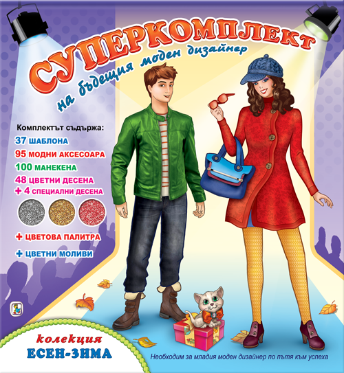 Суперкомплект - Есен / зима