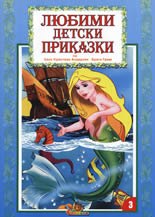Любими детски приказки книжка 3