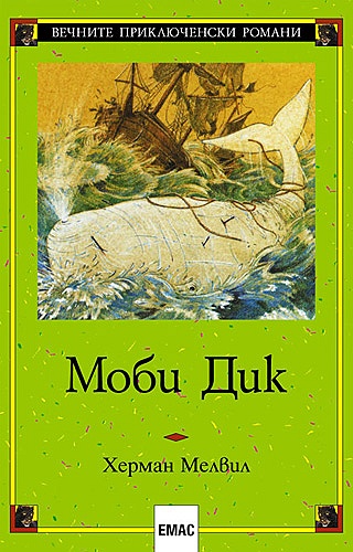Моби Дик