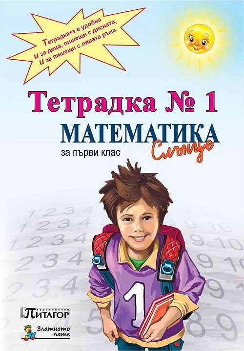 Тетрадка № 1 по математика за 1. клас