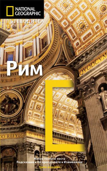 Пътеводител Рим (National Geographic)