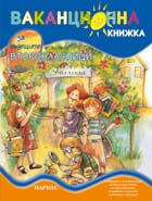 Ваканционна книжка за бъдещите второкласници