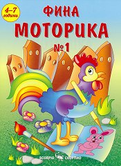 Фина моторика №1 за деца на 4 - 7 години