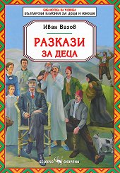 Разкази за деца - Иван Вазов