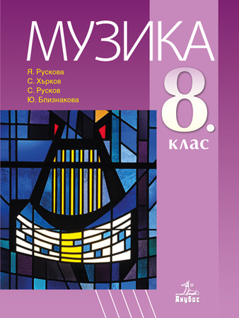 Музика за 8. клас