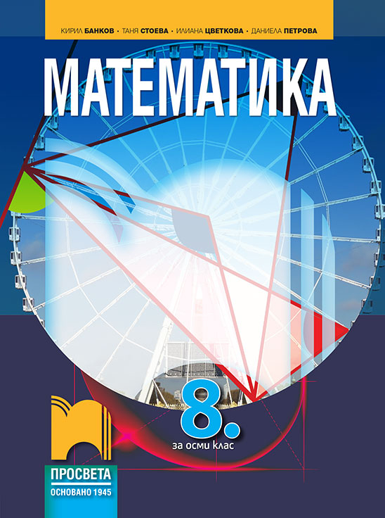 Математика за 8. клас