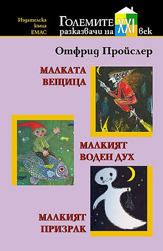 Малката вещица. Малкият воден дух. Малкият призрак