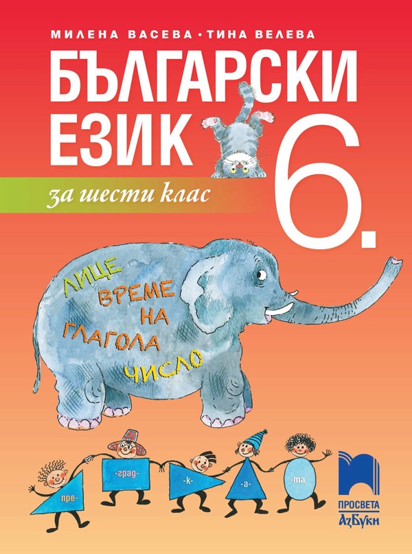Български език за 6. клас, Васева