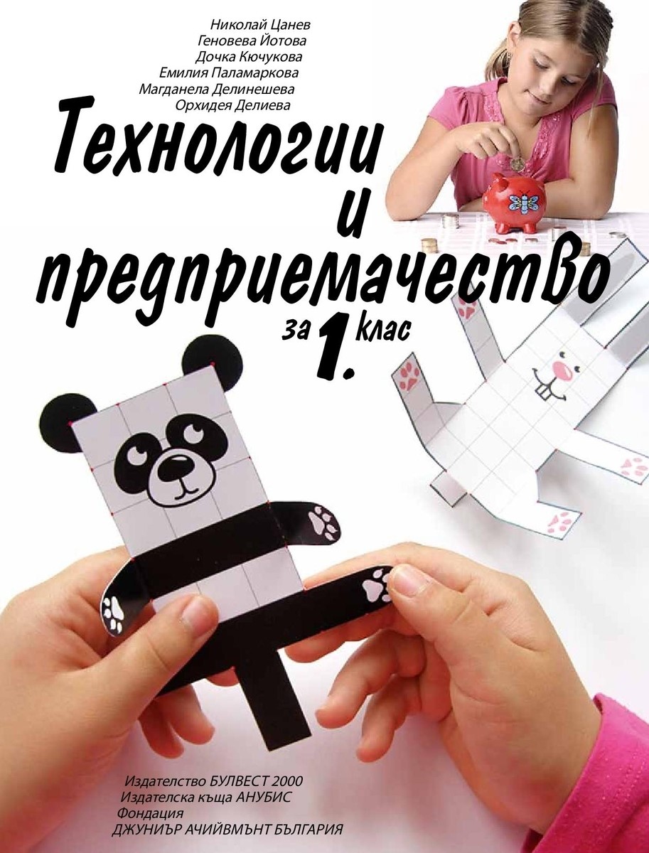Технологии и предприемачество за 1. клас