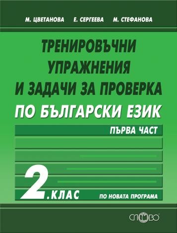Тренировъчни упражнения и задачи за проверка по български език за 2. клас - първа част
