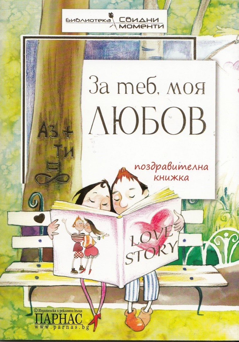 За теб моя любов