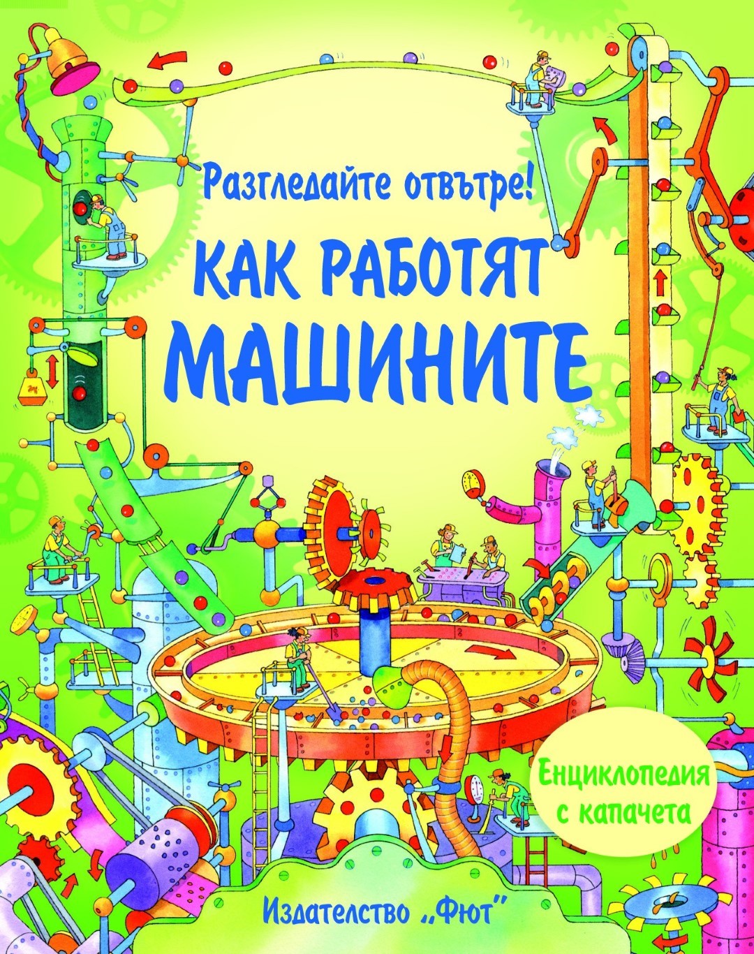 Разгледайте отвътре: Как работят машините!