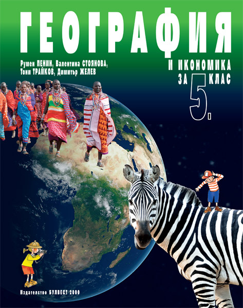 География и икономика за 5. клас