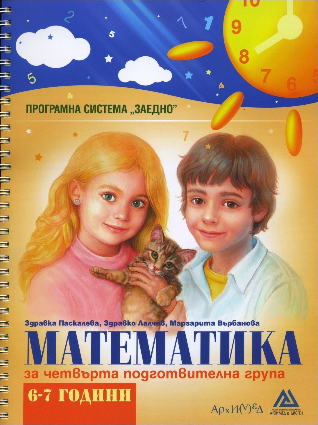 Математика за 4-та подготвителна група - програмна система ЗАЕДНО 