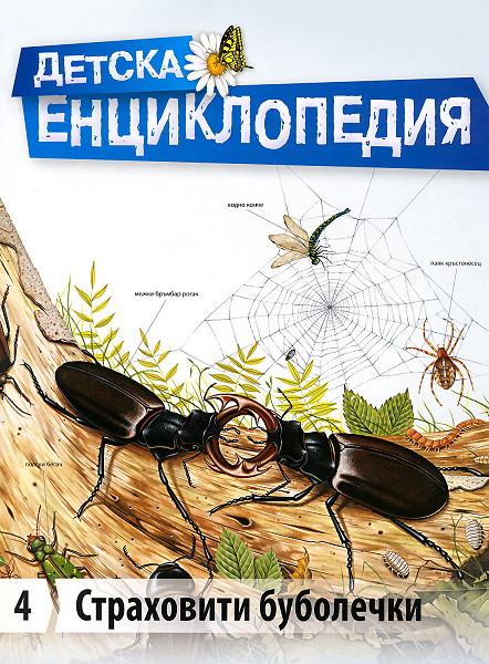Детска енциклопедия - Страховити буболечки