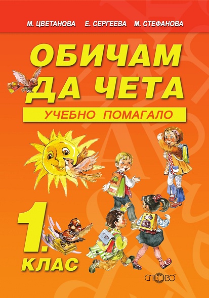 Обичам да чета - учебно помагало за 1. клас
