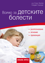 Всичко за детските болести