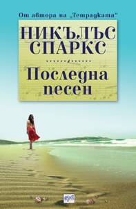 Последна песен