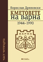 Кметовете на Варна - част 4: 1944-1990