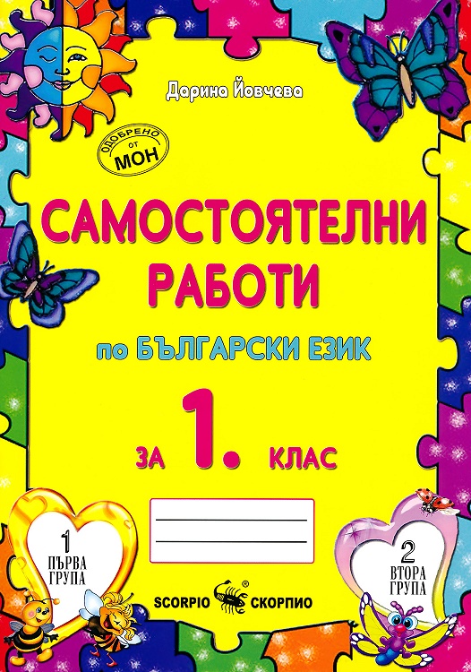 Самостоятелни работи по български език за 1. клас